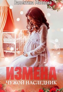 Измена. Чужой наследник