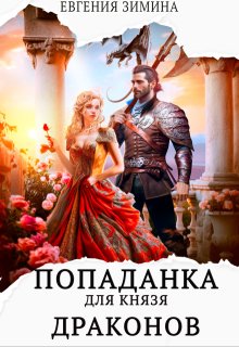 Попаданка для князя драконов