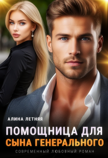 Помощница для сына генерального