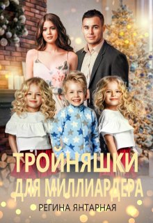 Тройняшки для миллиардера. Игнатьевы