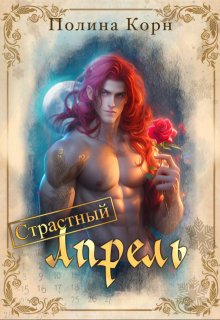 Страстный Апрель