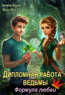 Дипломная работа ведьмы. Формула любви