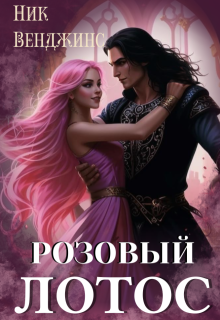 Розовый лотос