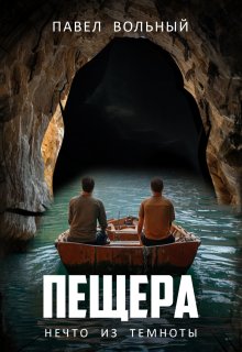 Пещера. Нечто из темноты