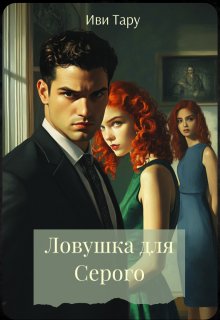 Ловушка для Серого