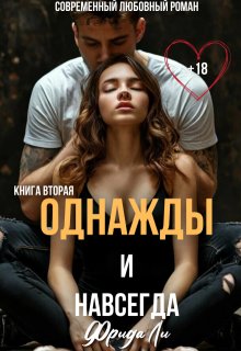 Однажды и навсегда
