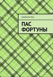 Пас Фортуны. Книга первая.