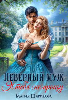 Неверный муж. Я тебя (не) прощу