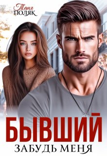 Бывший. Забудь меня