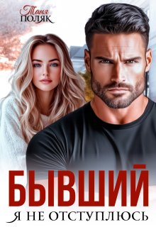 Бывший. Я не отступлюсь