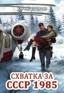 Схватка за Ссср 1985