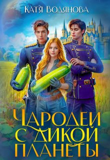 Чародеи с дикой планеты