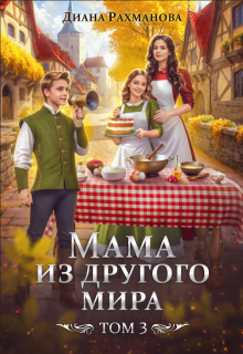Мама из другого мира. Делу — время, забавам — час