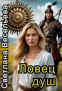 Ловец душ